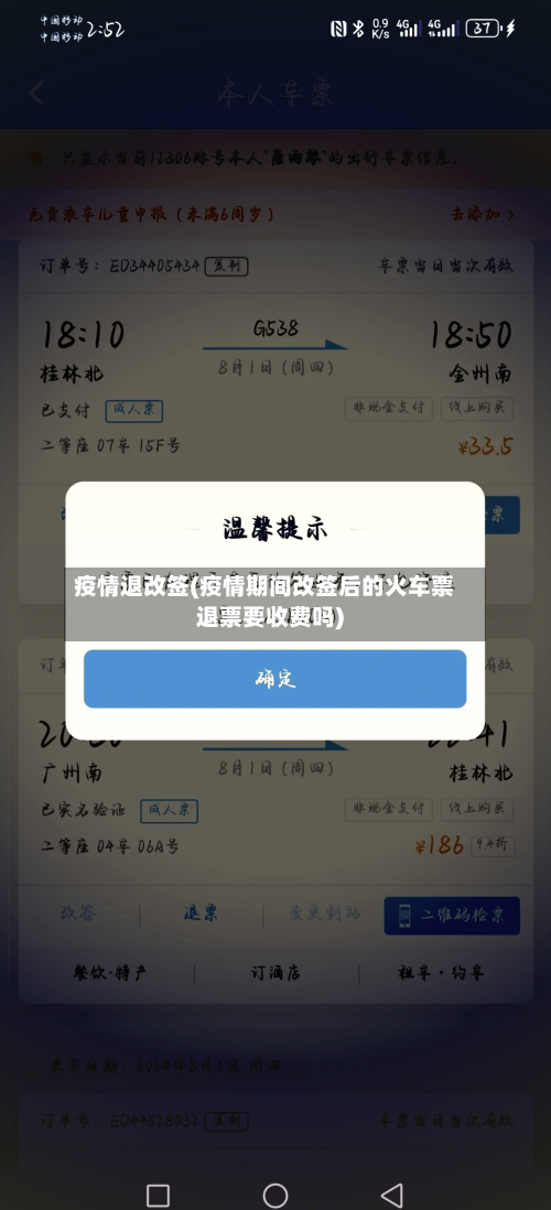疫情退改签(疫情期间改签后的火车票退票要收费吗)-第1张图片