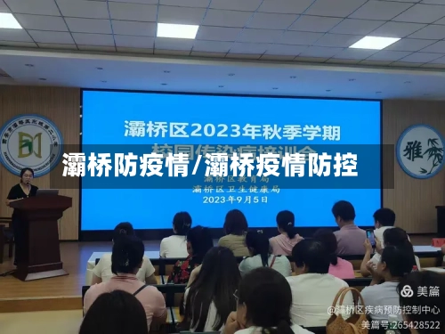 灞桥防疫情/灞桥疫情防控-第1张图片