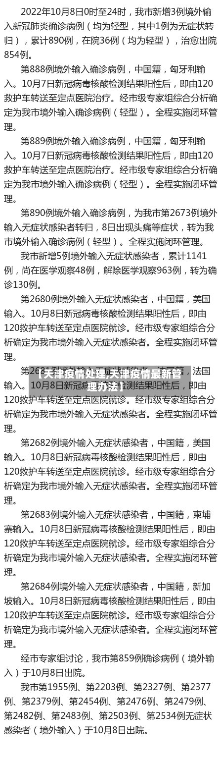 【天津疫情处理,天津疫情最新管理办法】-第2张图片