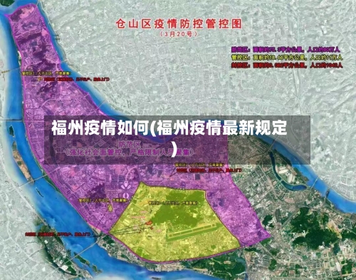 福州疫情如何(福州疫情最新规定)