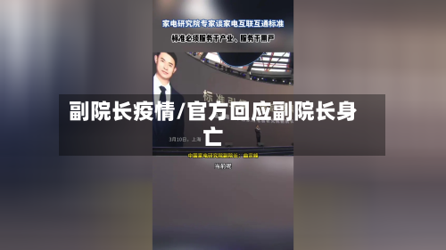 副院长疫情/官方回应副院长身亡