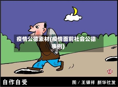 疫情公德素材(疫情面前社会公德事例)-第2张图片