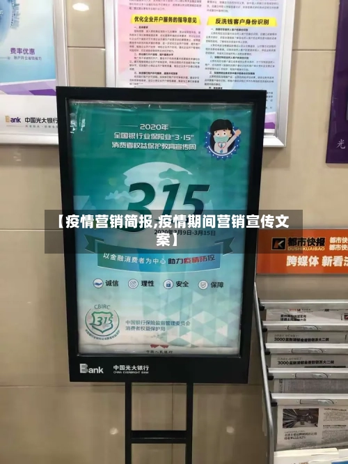 【疫情营销简报,疫情期间营销宣传文案】