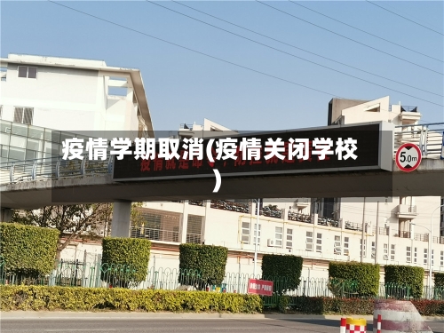疫情学期取消(疫情关闭学校)