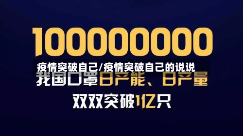 疫情突破自己/疫情突破自己的说说-第1张图片