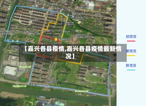 【嘉兴各县疫情,嘉兴各县疫情最新情况】-第1张图片