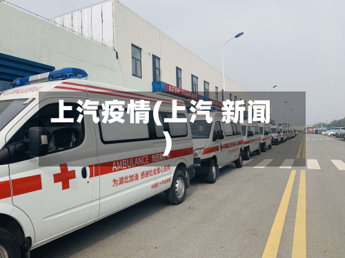 上汽疫情(上汽 新闻)-第1张图片
