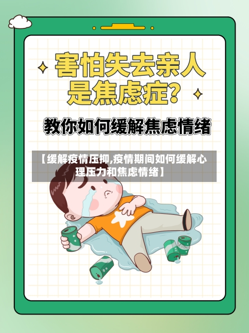 【缓解疫情压抑,疫情期间如何缓解心理压力和焦虑情绪】-第2张图片