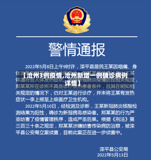 【沧州3例疫情,沧州新增一例确诊病例详情】