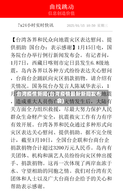 台湾疫情新闻(台湾疫情最新新闻发布会)