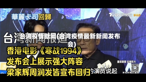 台湾疫情新闻(台湾疫情最新新闻发布会)-第3张图片