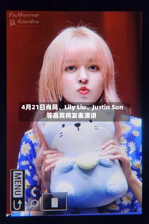 4月21日肖风、Lily Liu	、Justin Sun等嘉宾将发表演讲-第2张图片