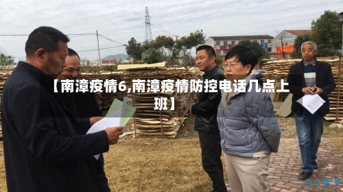 【南漳疫情6,南漳疫情防控电话几点上班】