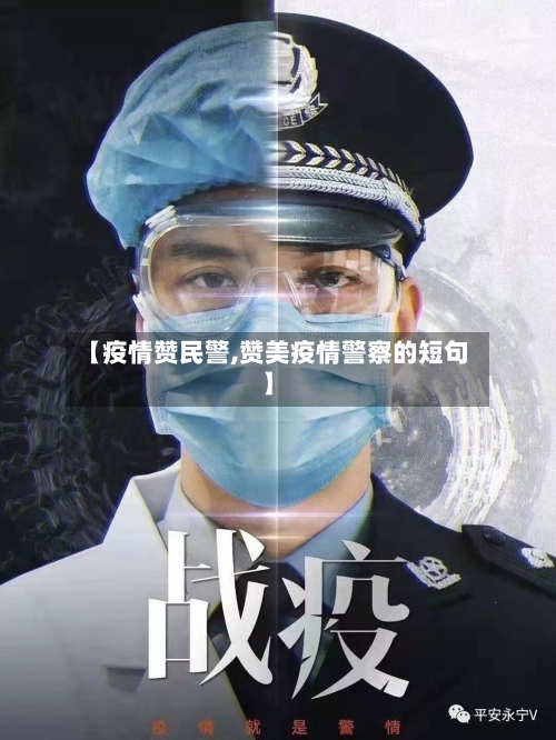 【疫情赞民警,赞美疫情警察的短句】-第2张图片