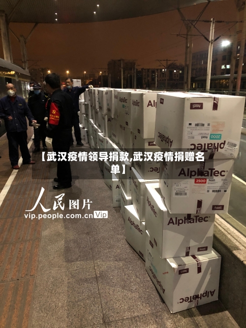 【武汉疫情领导捐款,武汉疫情捐赠名单】-第2张图片