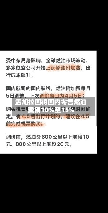 孟加拉国将国内零售燃油费用上调10%至15%