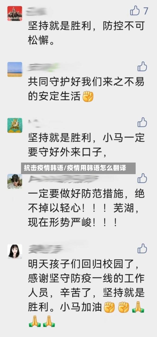 抗击疫情韩语/疫情用韩语怎么翻译-第2张图片
