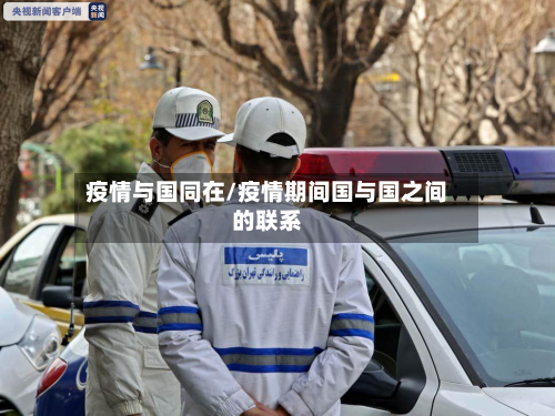 疫情与国同在/疫情期间国与国之间的联系-第3张图片