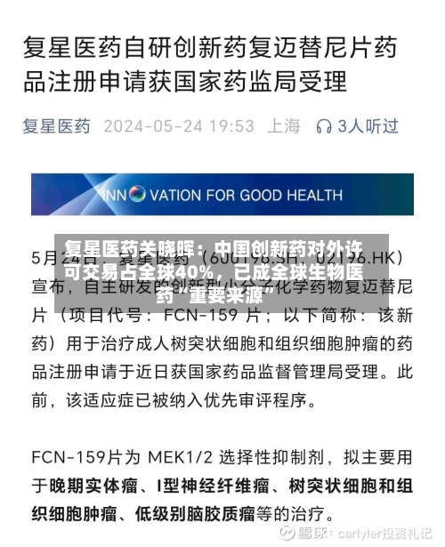 复星医药关晓晖：中国创新药对外许可交易占全球40%，已成全球生物医药“重要来源”-第2张图片