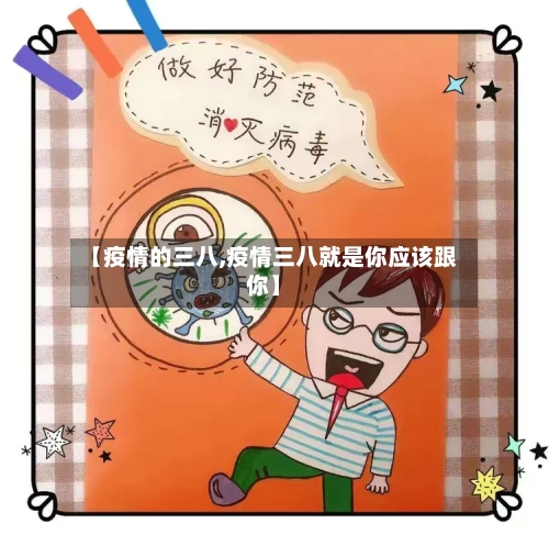 【疫情的三八,疫情三八就是你应该跟你】-第3张图片