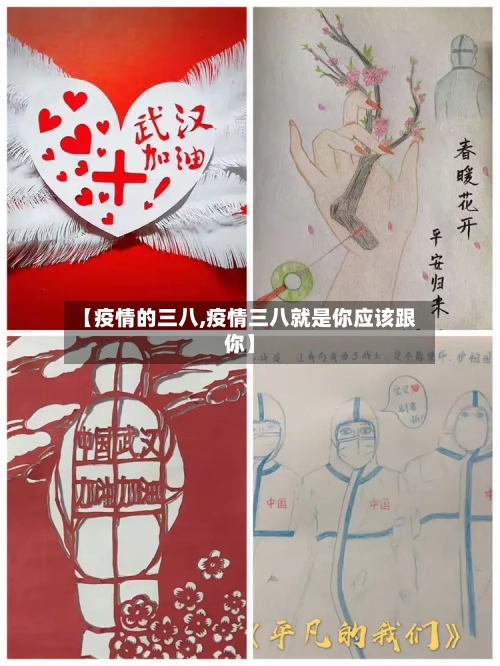 【疫情的三八,疫情三八就是你应该跟你】-第2张图片