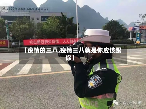 【疫情的三八,疫情三八就是你应该跟你】