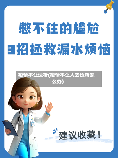 疫情不让透析(疫情不让人去透析怎么办)