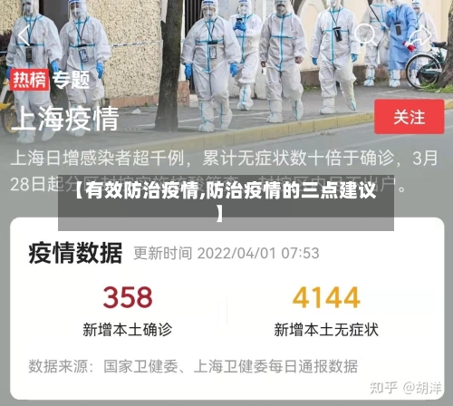 【有效防治疫情,防治疫情的三点建议】
