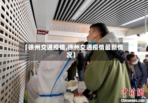 【徐州交通疫情,徐州交通疫情最新情况】-第2张图片