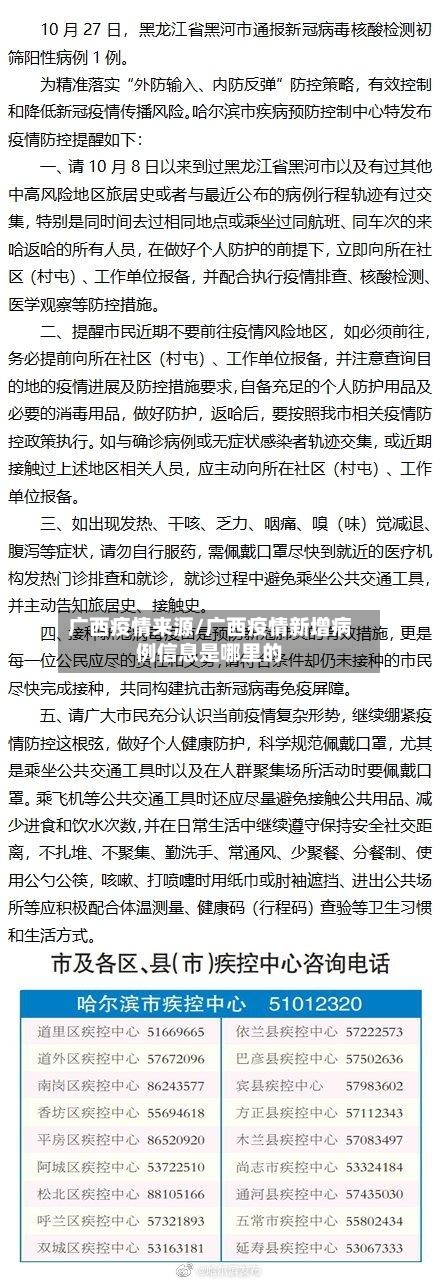 广西疫情来源/广西疫情新增病例信息是哪里的-第3张图片