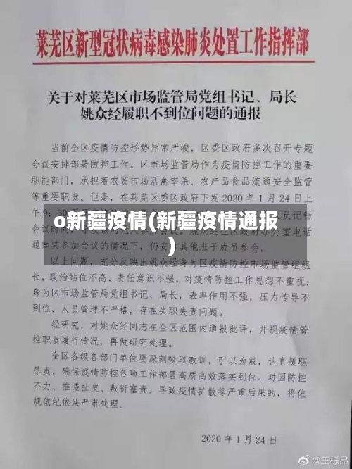 o新疆疫情(新疆疫情通报)