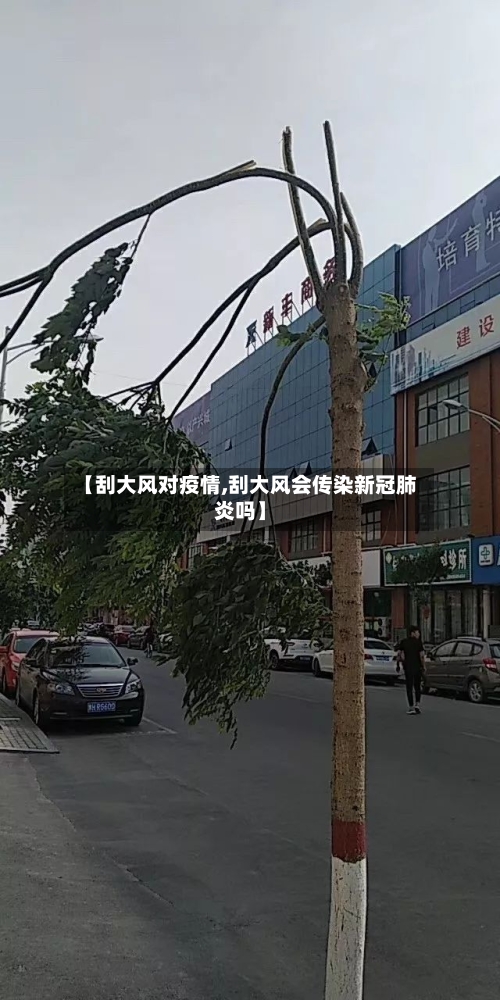 【刮大风对疫情,刮大风会传染新冠肺炎吗】-第2张图片
