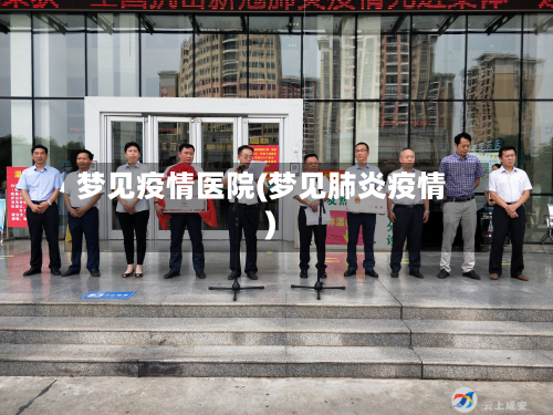 梦见疫情医院(梦见肺炎疫情)