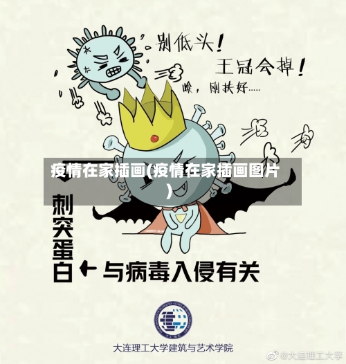 疫情在家插画(疫情在家插画图片)