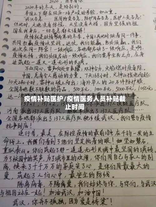 疫情补贴医护/疫情医务人员补贴截止时间-第3张图片