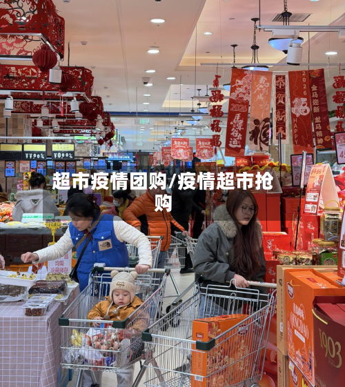 超市疫情团购/疫情超市抢购