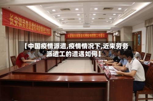 【中国疫情派遣,疫情情况下,近来劳务派遣工的遭遇如何】