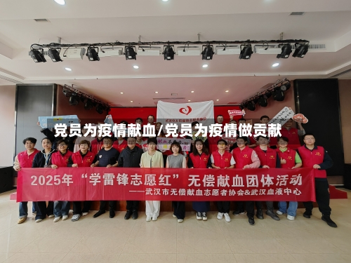 党员为疫情献血/党员为疫情做贡献