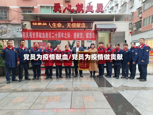 党员为疫情献血/党员为疫情做贡献-第2张图片