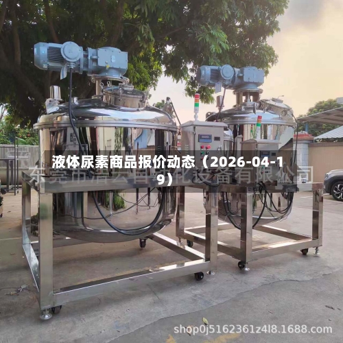 液体尿素商品报价动态（2026-04-19）