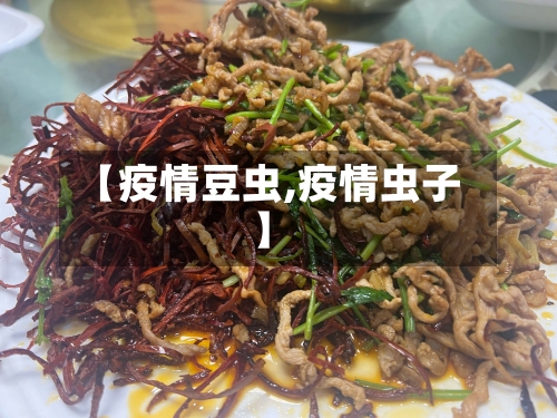 【疫情豆虫,疫情虫子】-第2张图片