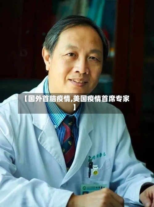 【国外首脑疫情,美国疫情首席专家】