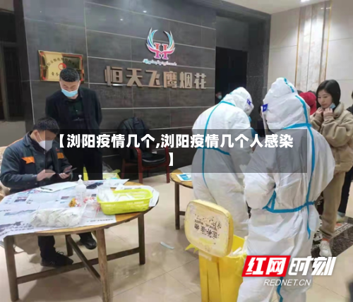 【浏阳疫情几个,浏阳疫情几个人感染】