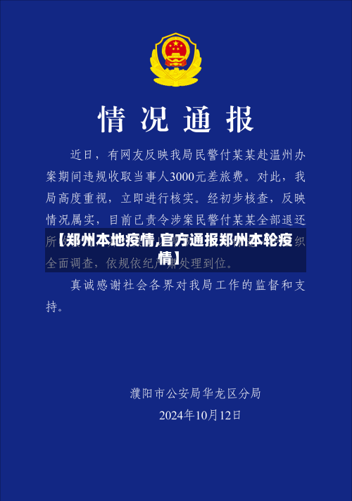 【郑州本地疫情,官方通报郑州本轮疫情】