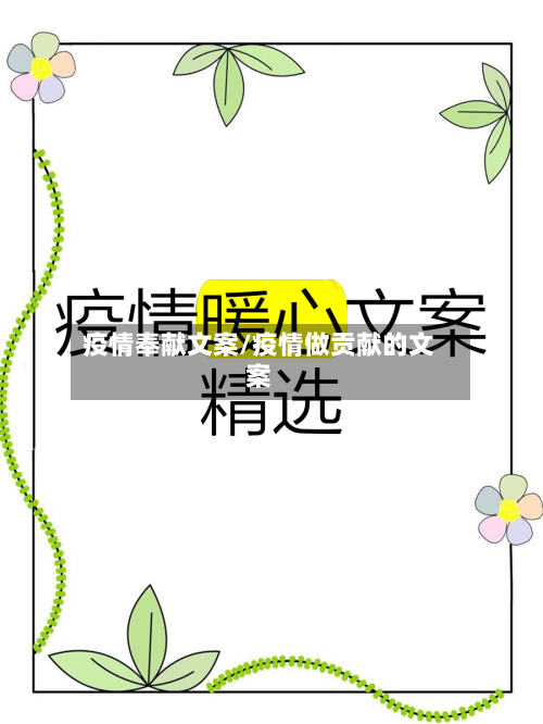 疫情奉献文案/疫情做贡献的文案-第2张图片