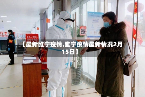 【最新睢宁疫情,睢宁疫情最新情况2月15日】