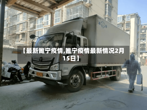 【最新睢宁疫情,睢宁疫情最新情况2月15日】-第2张图片