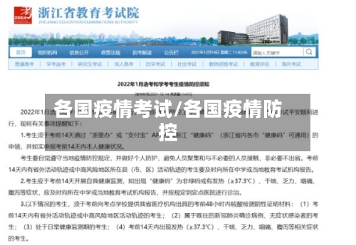 各国疫情考试/各国疫情防控