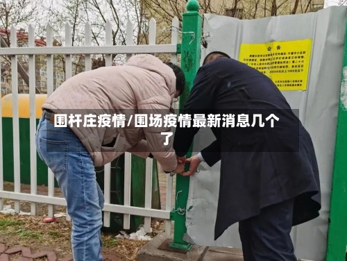 围杆庄疫情/围场疫情最新消息几个了-第3张图片