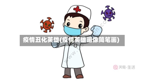 疫情丑化英雄(疫情英雄画像简笔画)